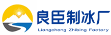 北京房山区良臣制冰厂